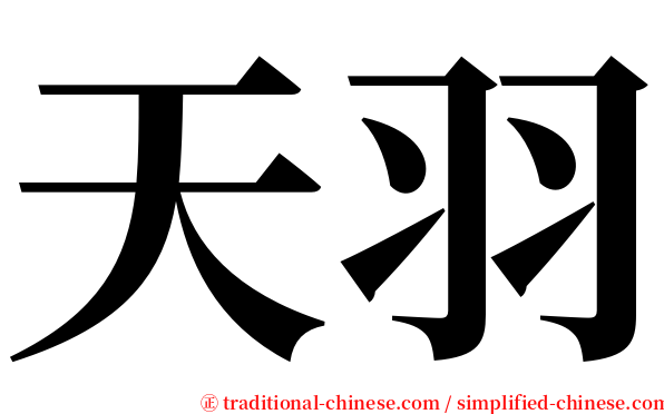 天羽 serif font