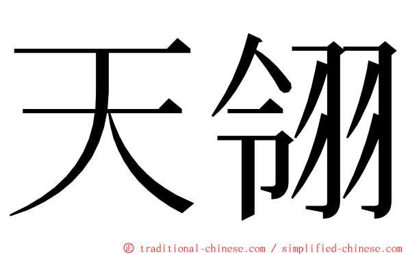 天翎 ming font