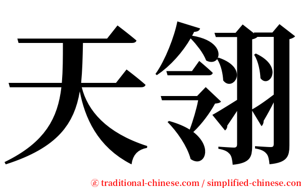 天翎 serif font