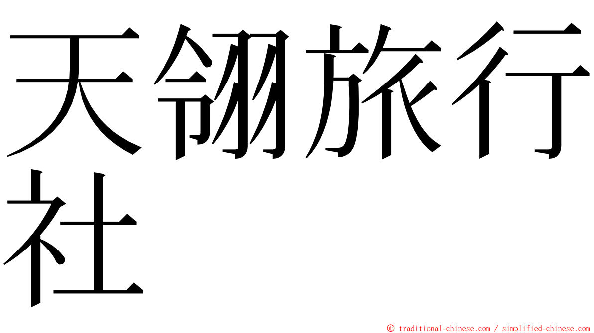 天翎旅行社 ming font