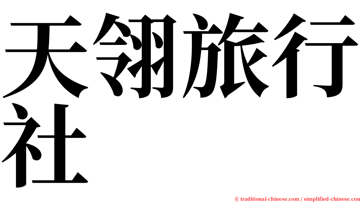 天翎旅行社 serif font