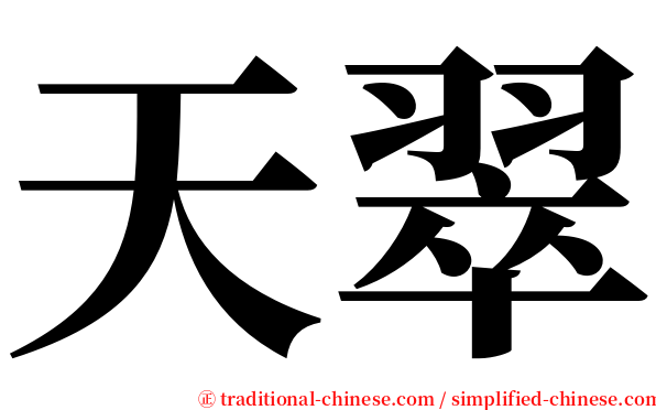 天翠 serif font