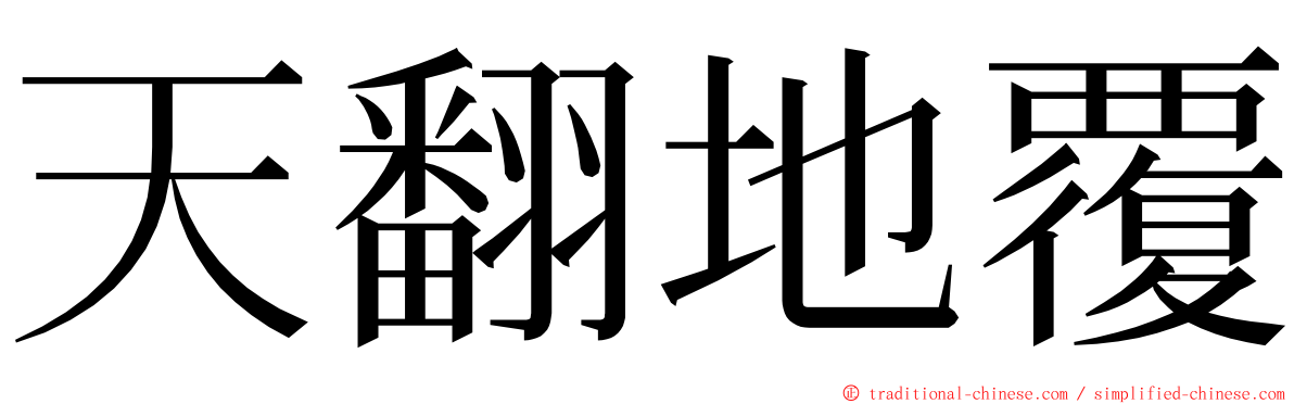 天翻地覆 ming font