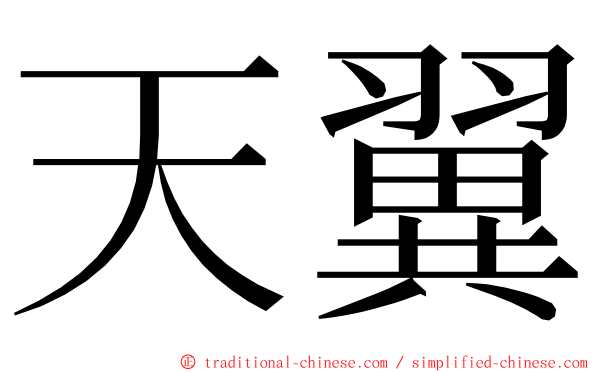 天翼 ming font