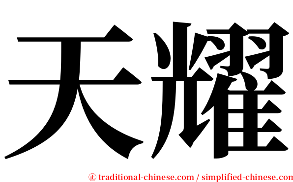 天耀 serif font