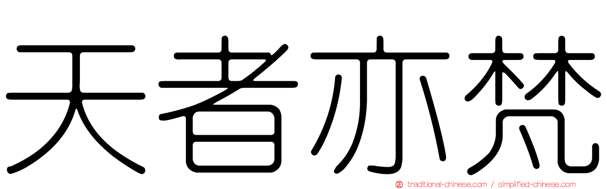 天者亦梵