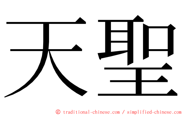 天聖 ming font