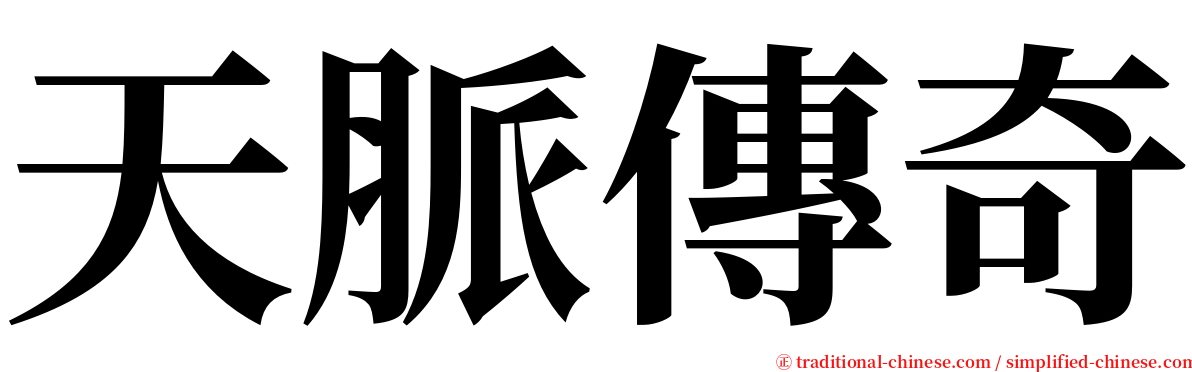 天脈傳奇 serif font