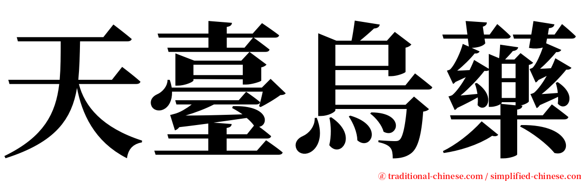 天臺烏藥 serif font