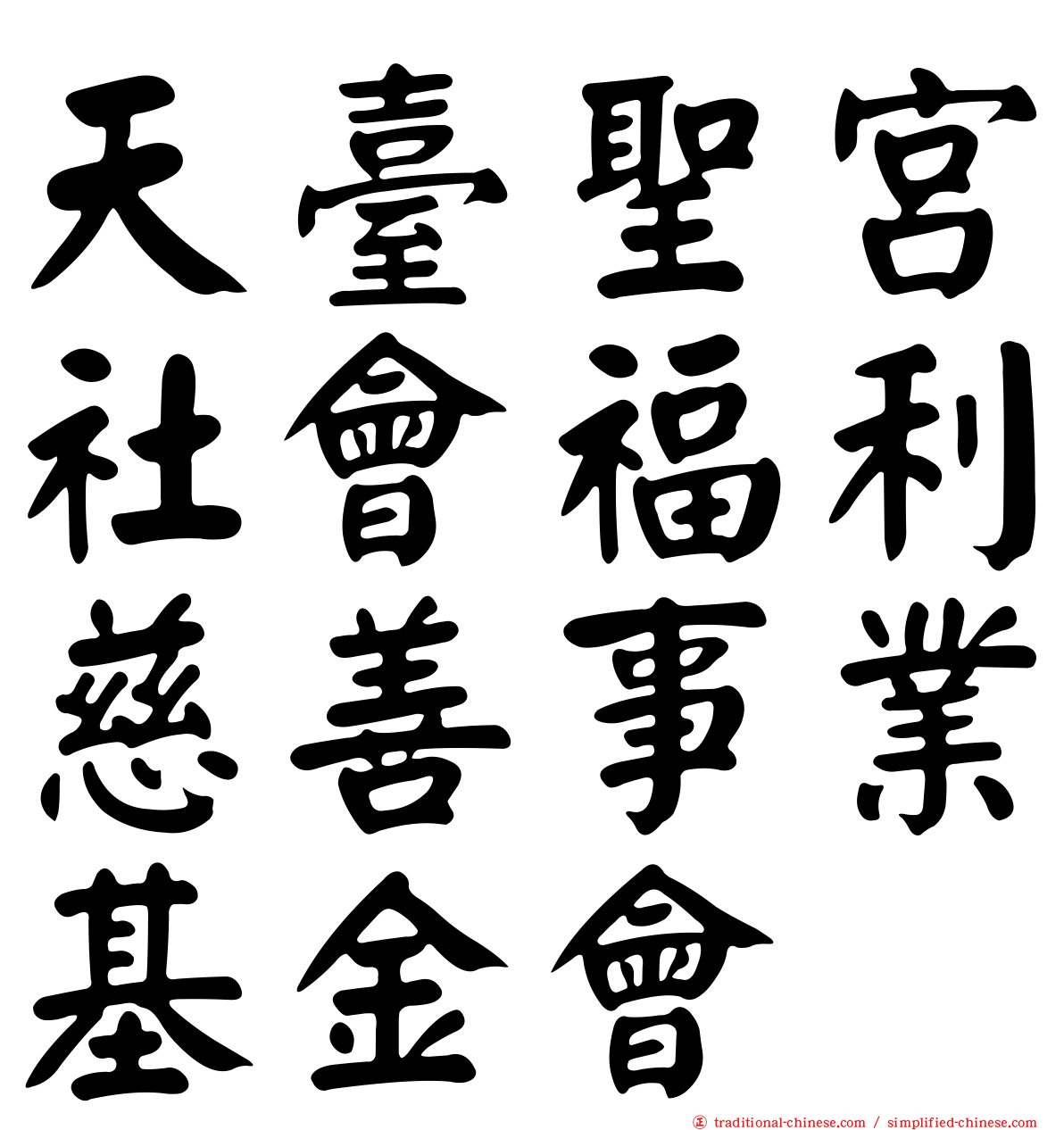 天臺聖宮社會福利慈善事業基金會