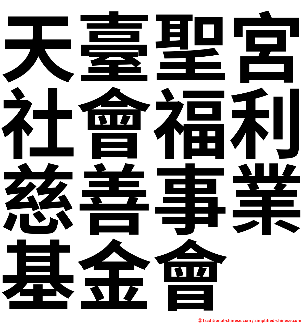 天臺聖宮社會福利慈善事業基金會