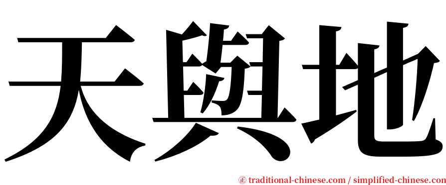 天與地 serif font