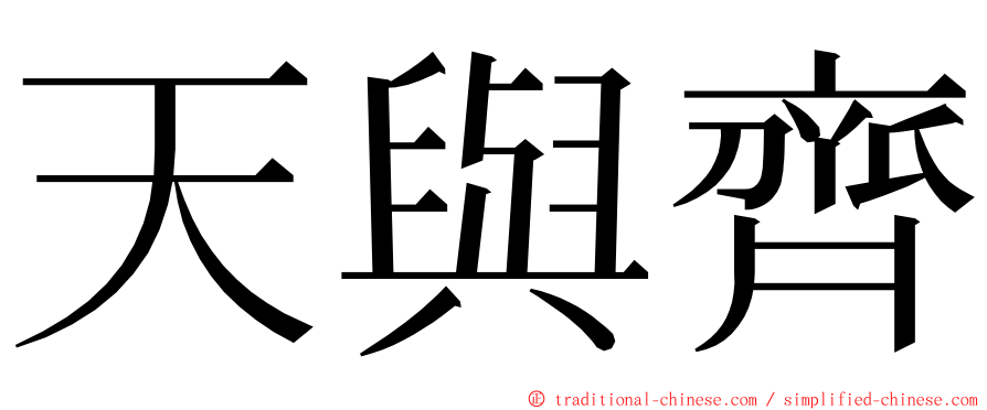 天與齊 ming font