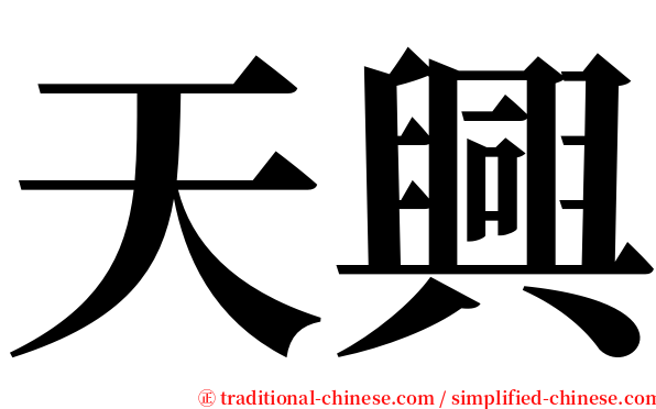 天興 serif font