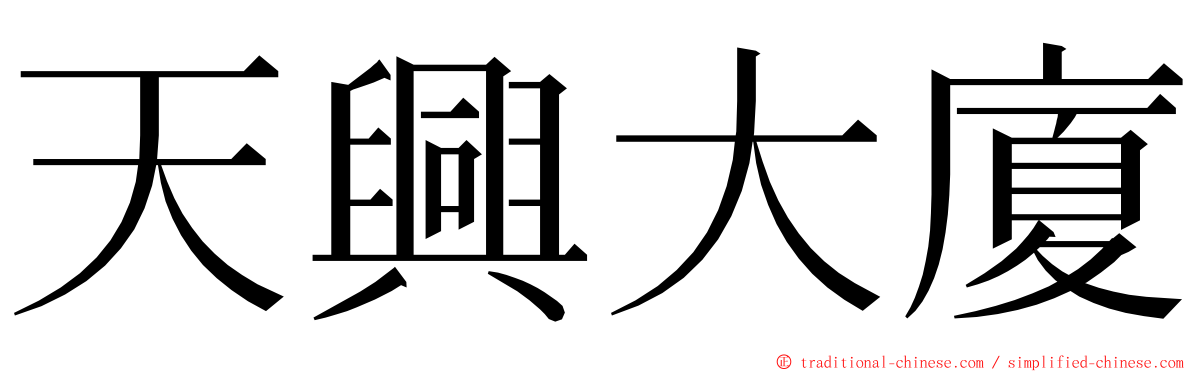 天興大廈 ming font