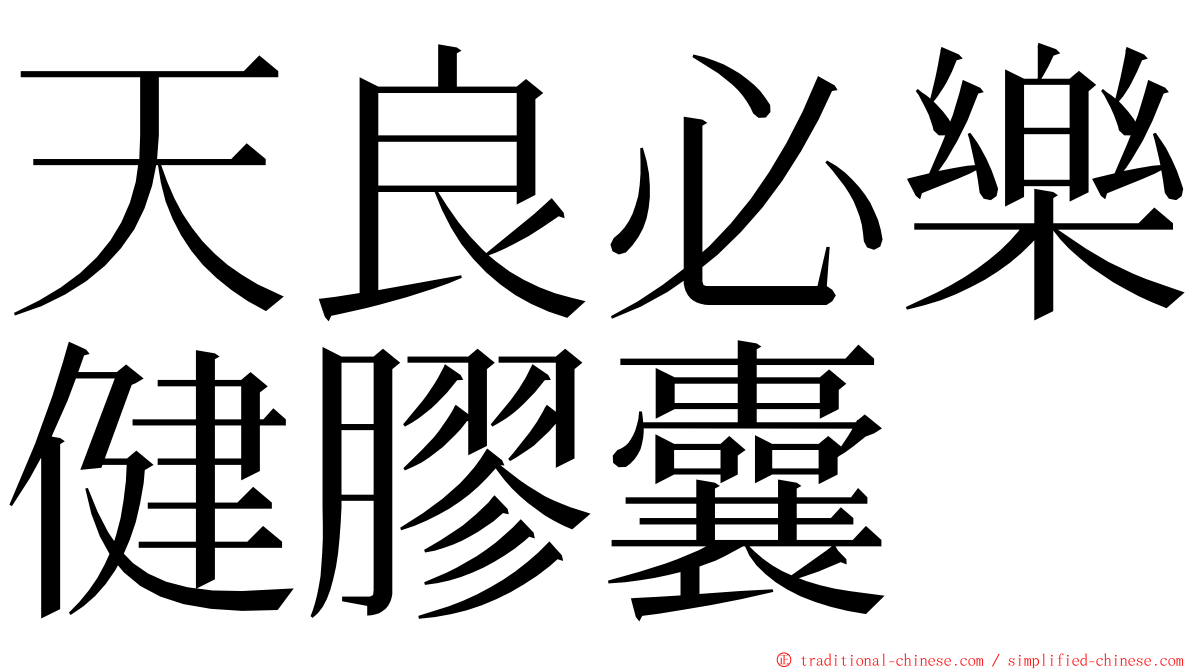 天良必樂健膠囊 ming font