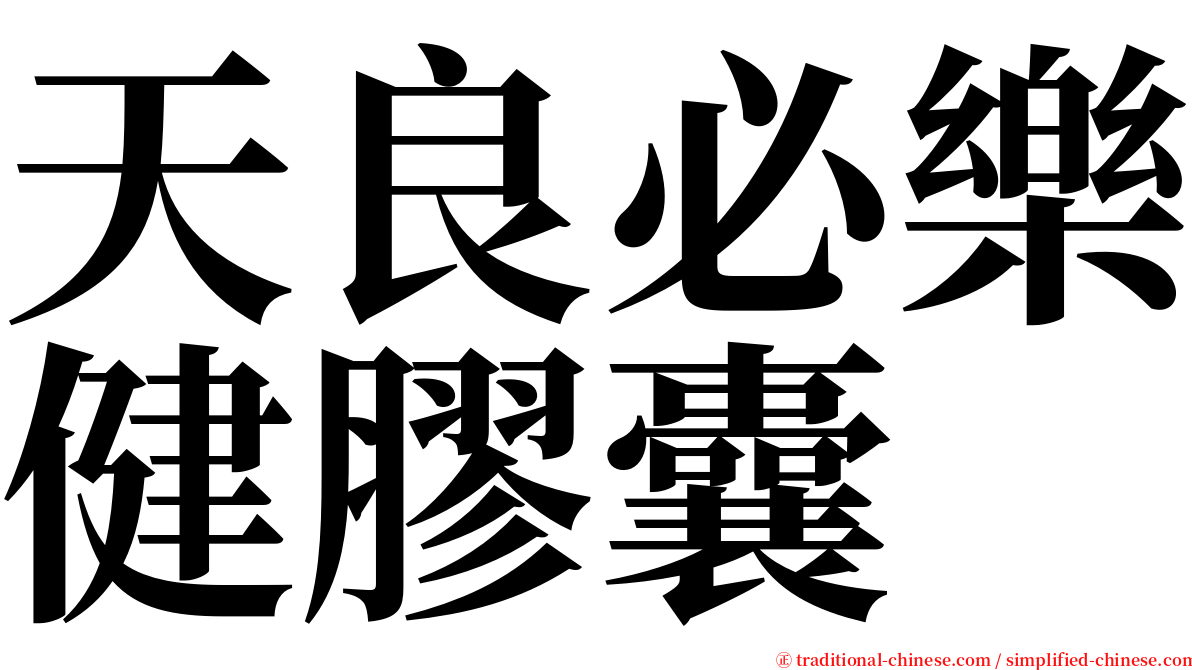 天良必樂健膠囊 serif font