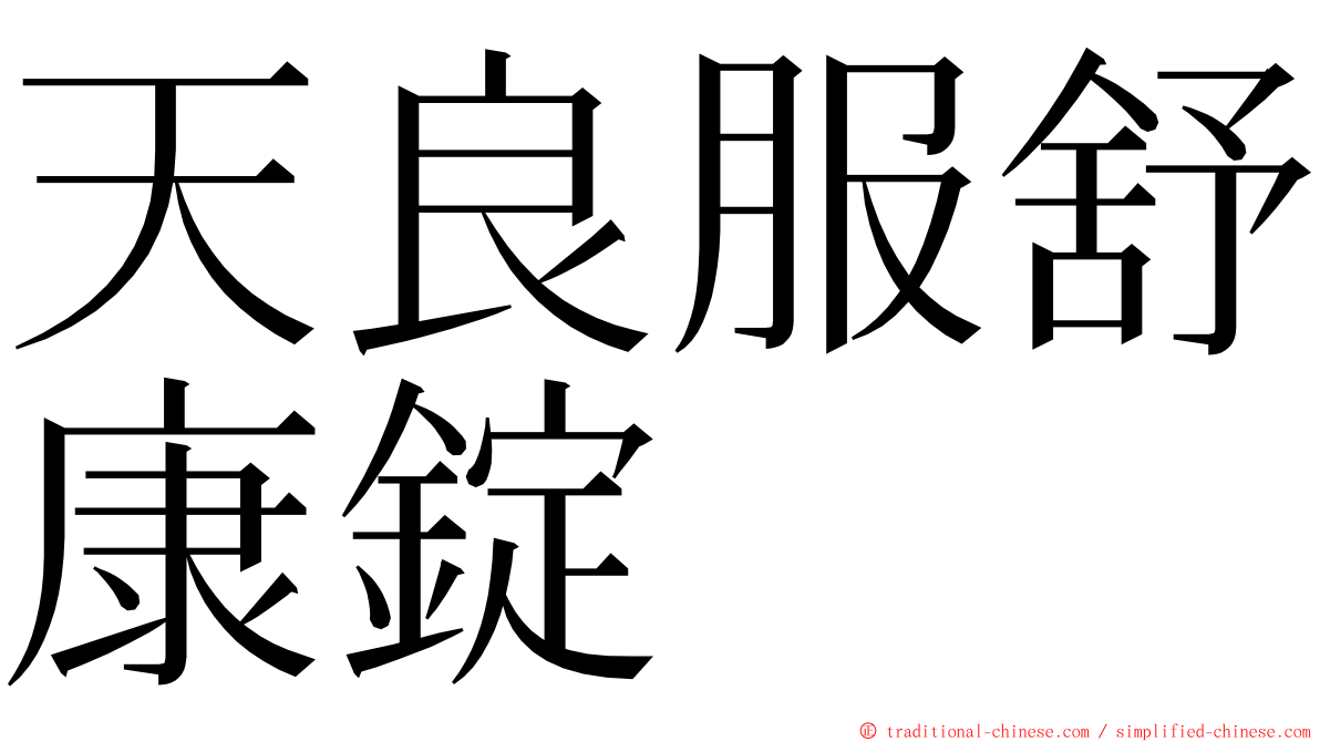 天良服舒康錠 ming font