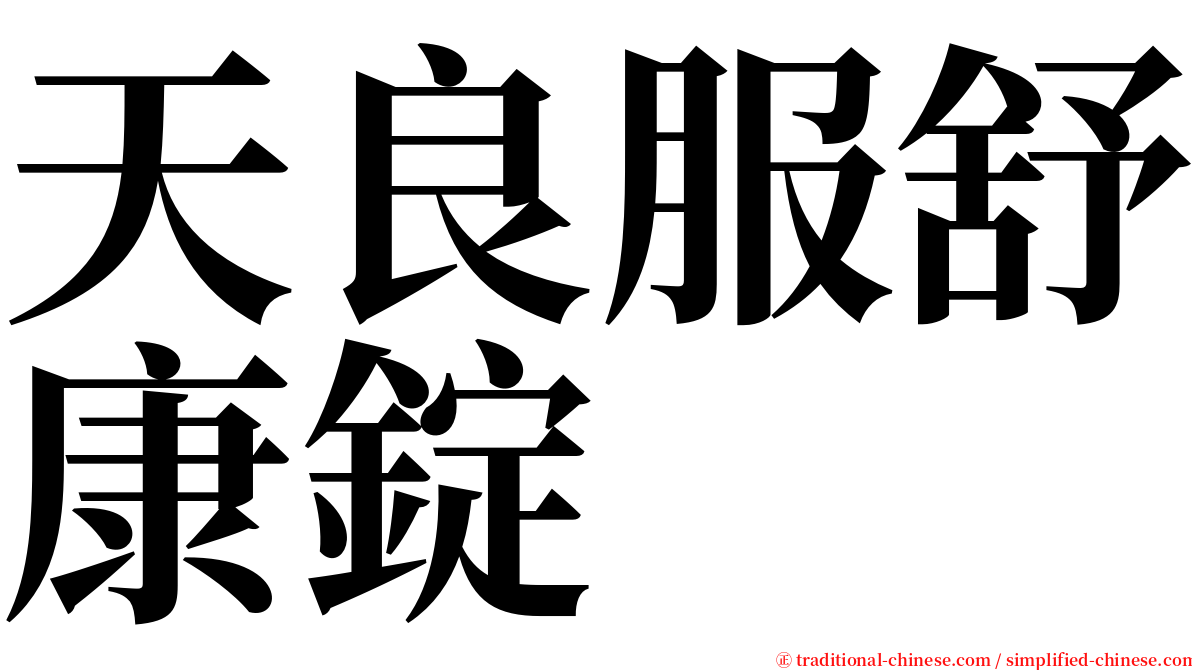 天良服舒康錠 serif font