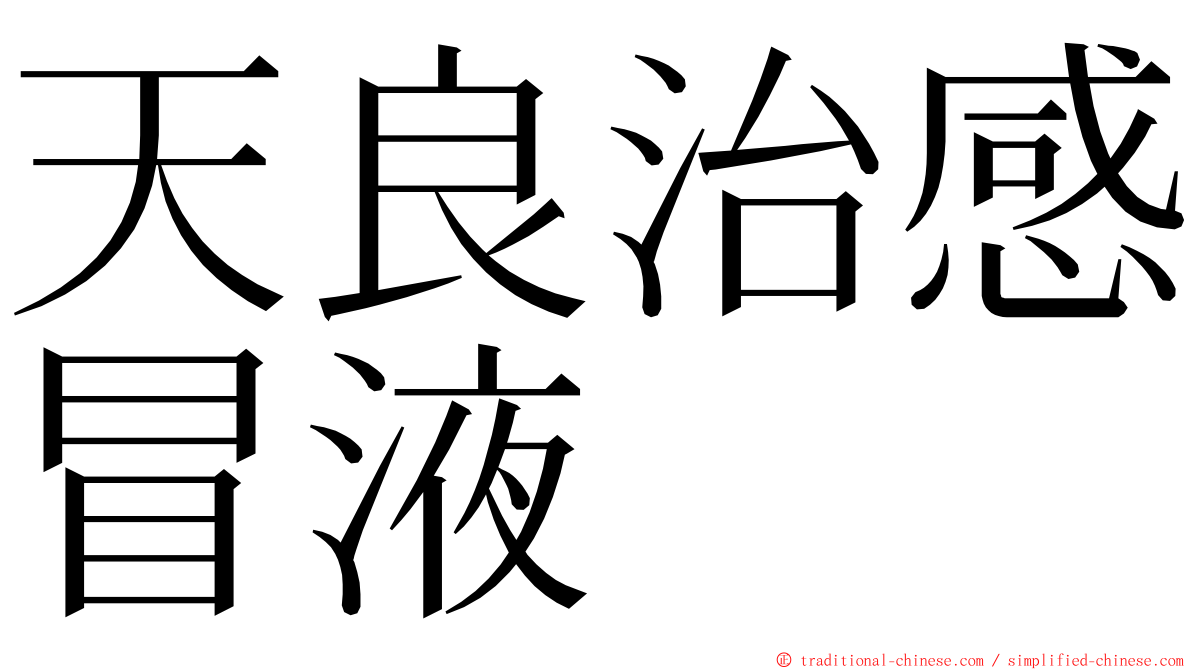 天良治感冒液 ming font