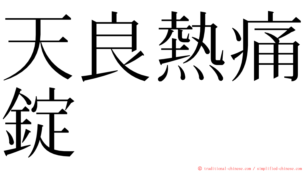 天良熱痛錠 ming font