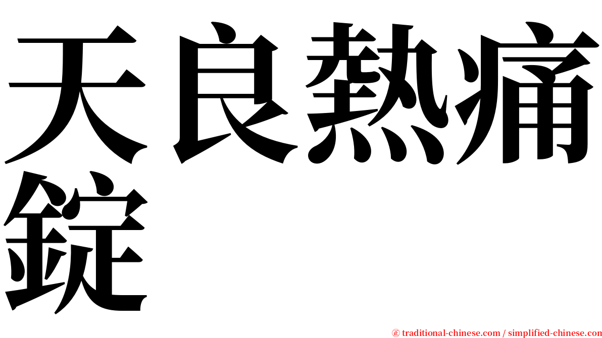 天良熱痛錠 serif font