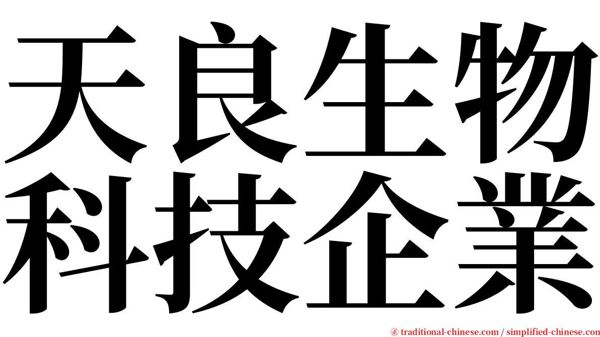 天良生物科技企業 serif font