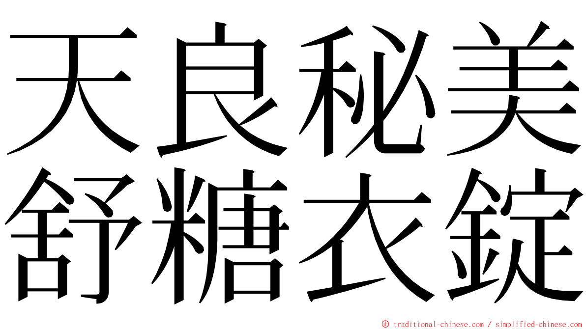 天良秘美舒糖衣錠 ming font