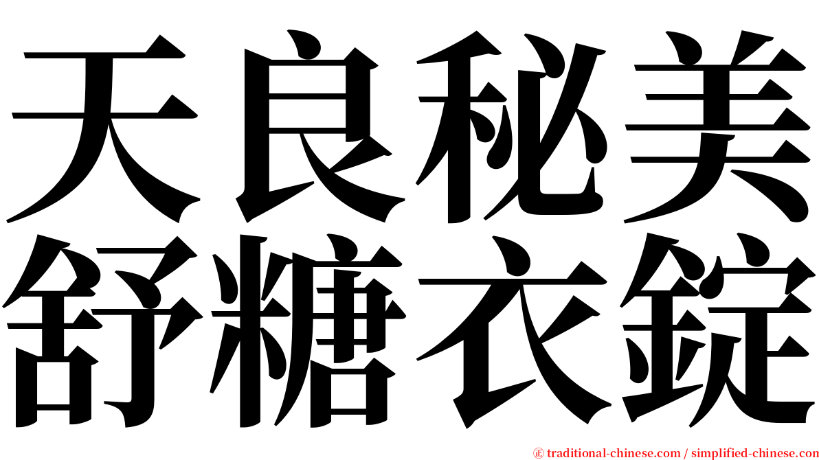 天良秘美舒糖衣錠 serif font