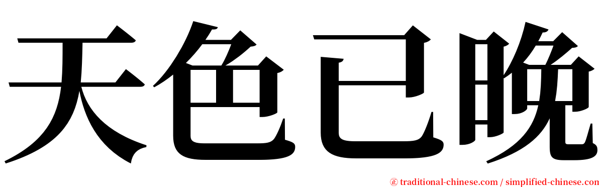 天色已晚 serif font