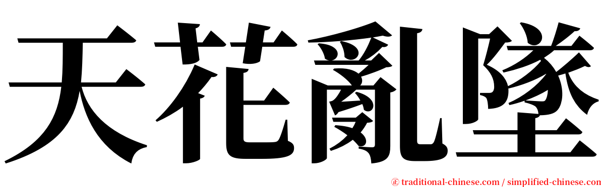 天花亂墜 serif font