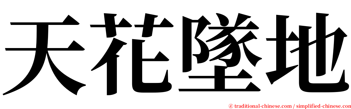 天花墜地 serif font