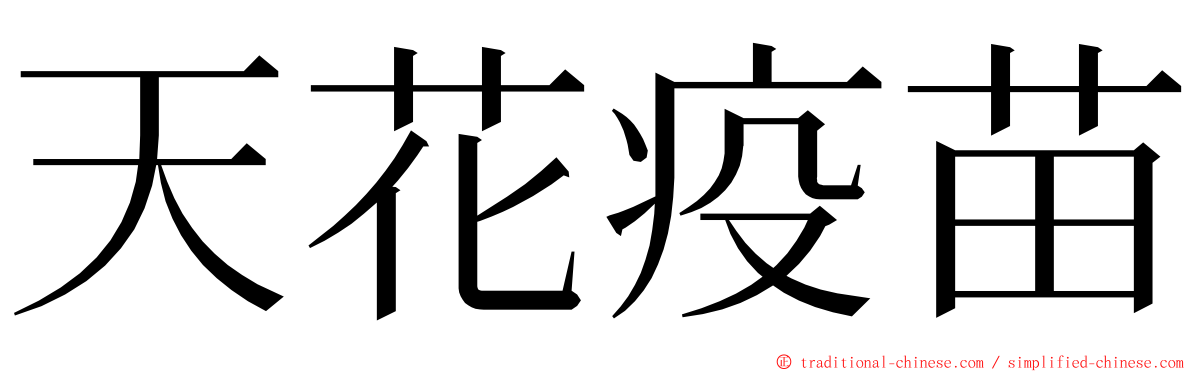 天花疫苗 ming font