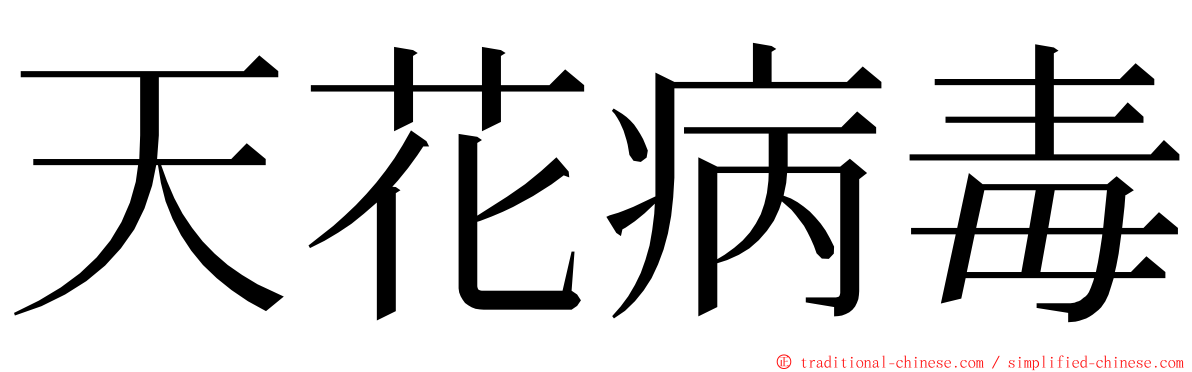 天花病毒 ming font