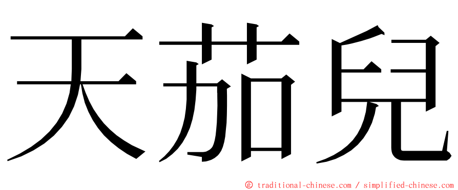 天茄兒 ming font