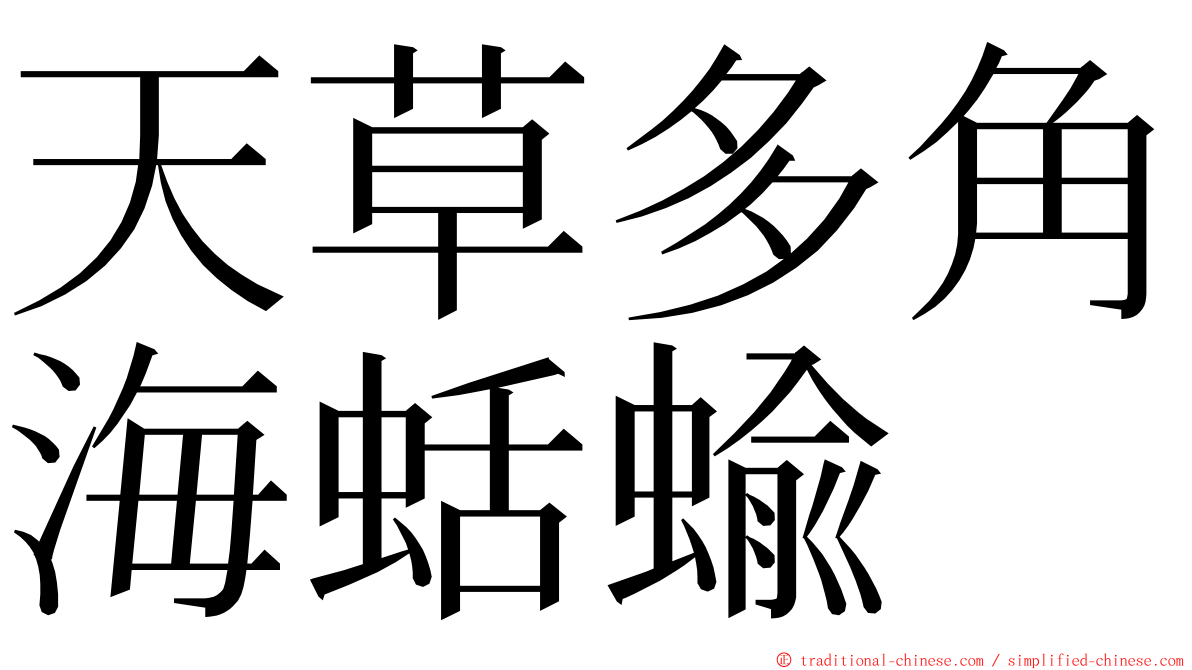 天草多角海蛞蝓 ming font