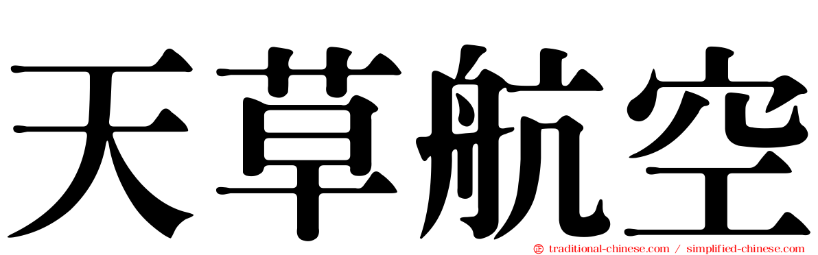 天草航空