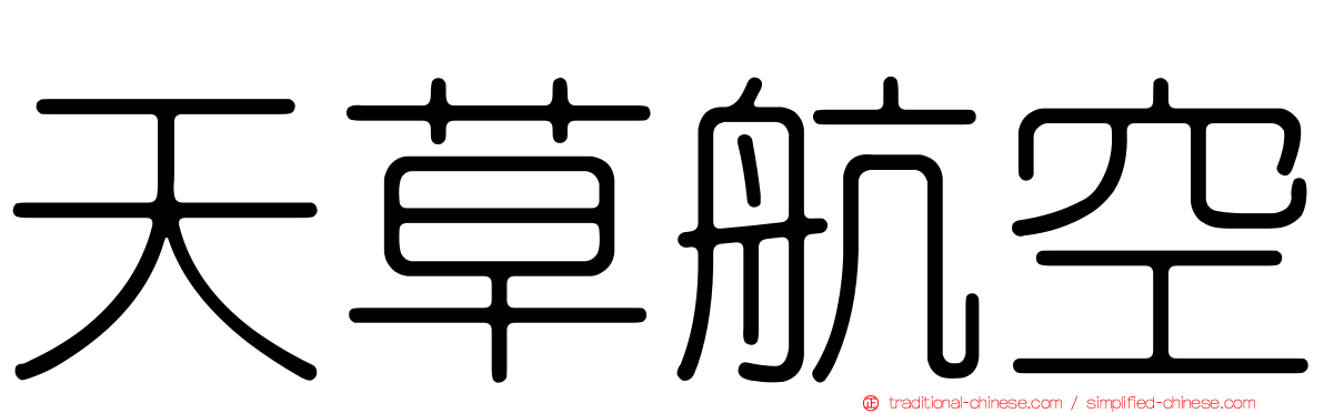 天草航空