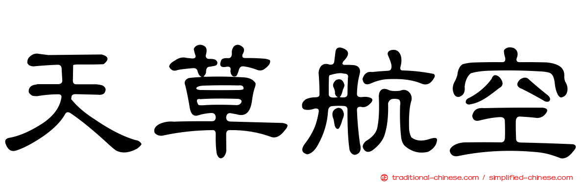 天草航空