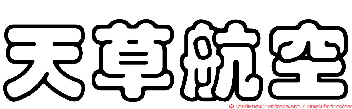 天草航空