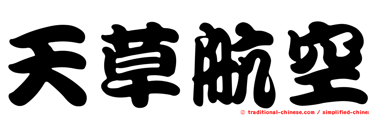 天草航空