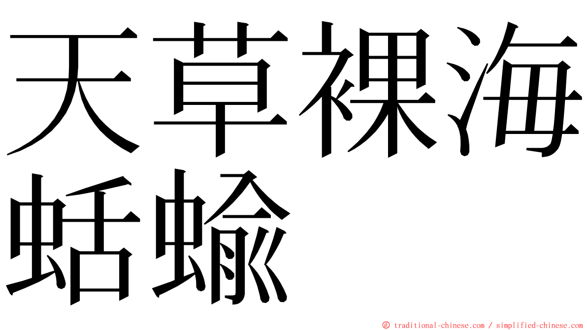 天草裸海蛞蝓 ming font