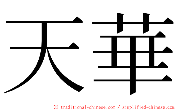 天華 ming font