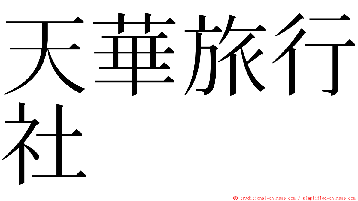 天華旅行社 ming font