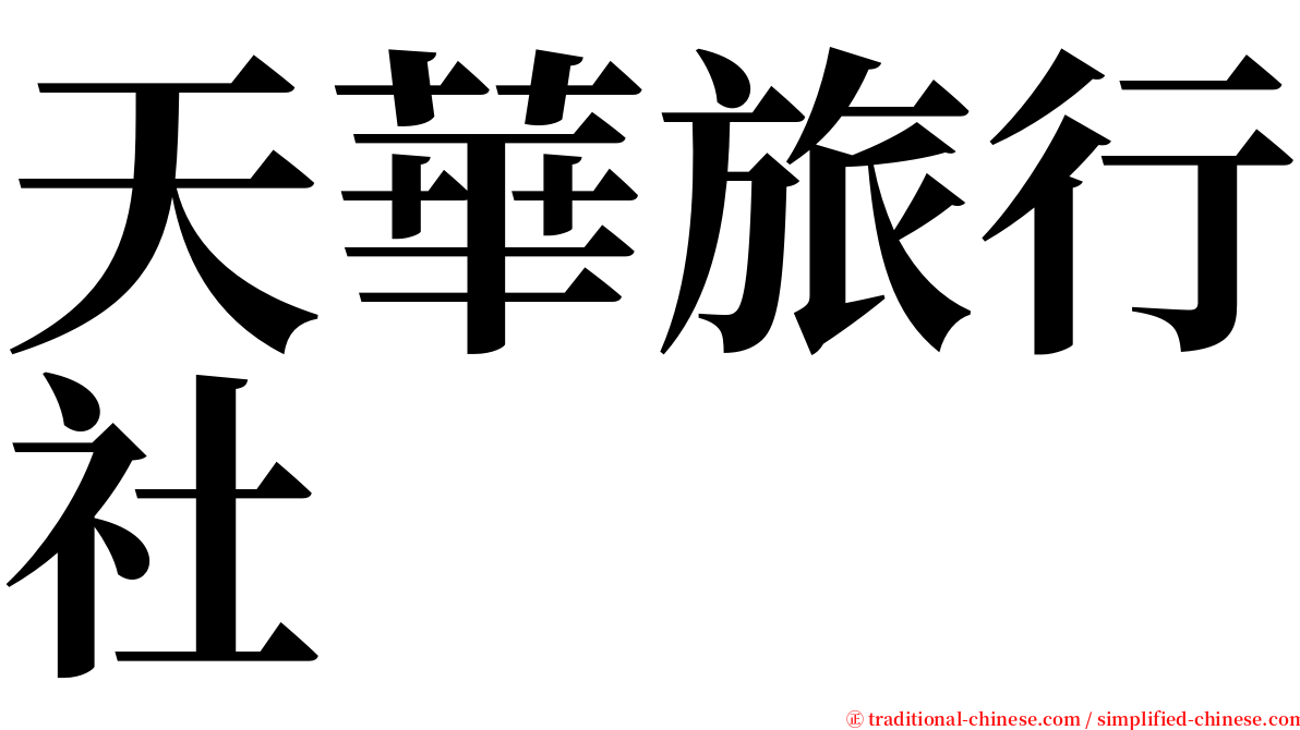 天華旅行社 serif font
