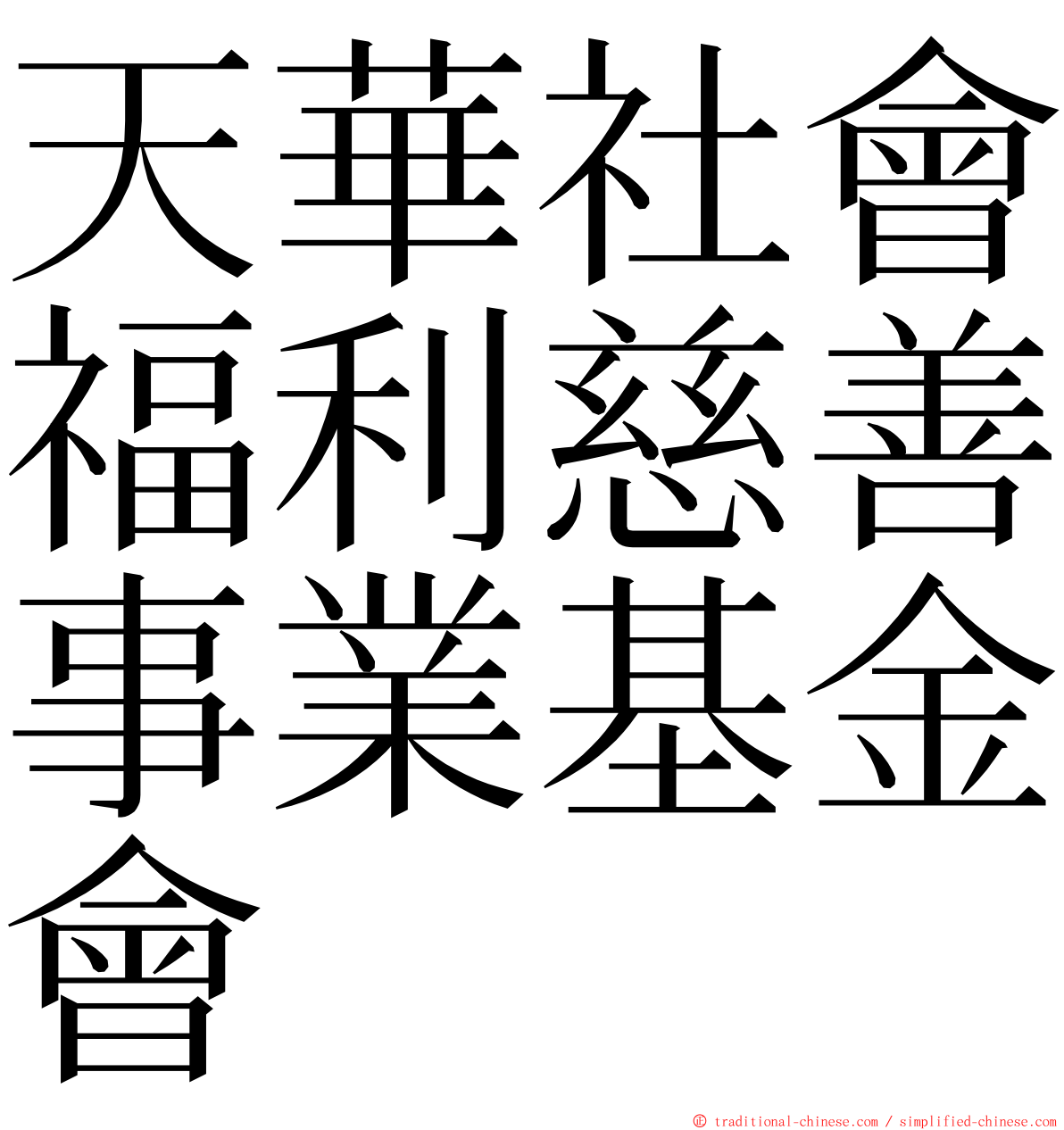 天華社會福利慈善事業基金會 ming font