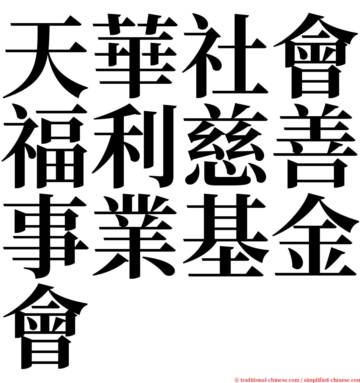 天華社會福利慈善事業基金會 serif font
