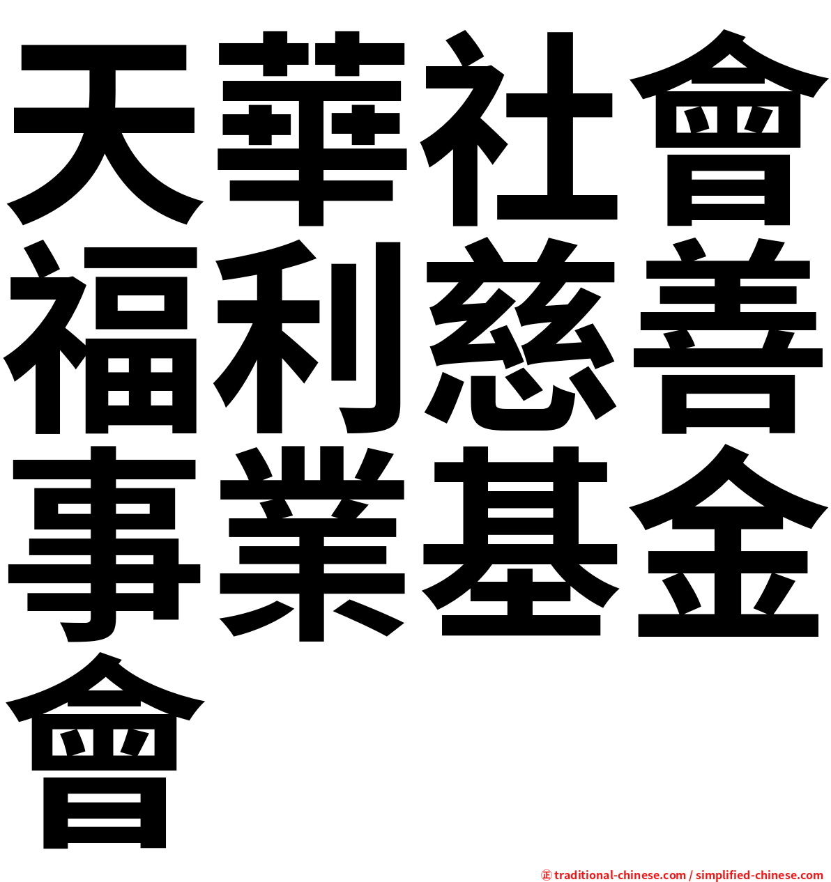 天華社會福利慈善事業基金會