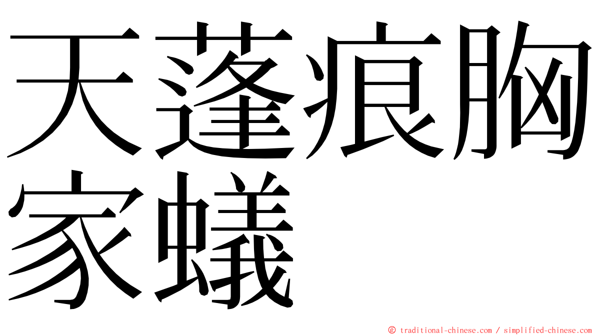 天蓬痕胸家蟻 ming font