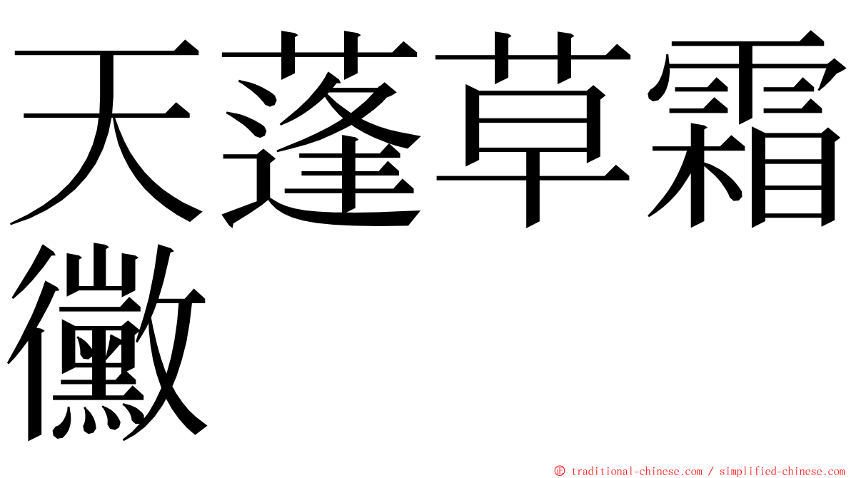 天蓬草霜黴 ming font